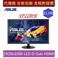 在飛比找蝦皮購物優惠-全新 含發票 華碩 VP228HE 21.5吋 HDMI 喇