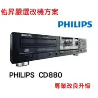 在飛比找蝦皮購物優惠-佑昇嚴選(改機專案)：Philips / Marantz C