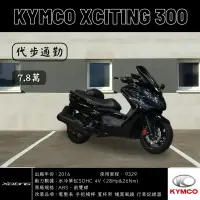 在飛比找蝦皮購物優惠-《夢想重車》2016 KYMCO Xciting300