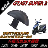 在飛比找蝦皮購物優惠-GT super2 新車必購 GT後靠背 後背靠 後饅頭 小