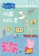 Peppa Pig粉紅豬小妹：參觀博物館拼圖貼紙書