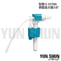 在飛比找蝦皮購物優惠-【水電材料便利購】馬桶水箱零件 側進水器 S - 357NA