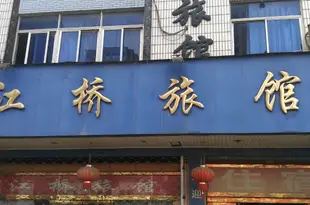 紹興江橋旅館