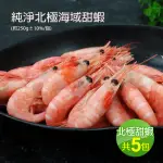 【築地一番鮮】頂級北極甜蝦5包(250G/包)