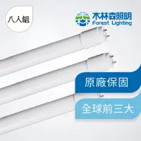 在飛比找蝦皮商城優惠-【木林森照明】限量免運 8入 LED T8 四呎燈管