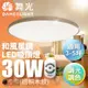 【DanceLight 舞光】30W/50W 和風星鑽 LED遙控調光調色吸頂燈 2年保固(梧桐木紋/樟木紋/黑木紋)