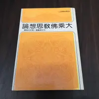 在飛比找蝦皮購物優惠-【享讀書房天2】《大乘佛教思想論》演培法師 / 天華出版