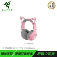 在飛比找PChome24h購物優惠-RAZER KRAKEN KITTY V2 BT 無線耳機 