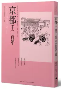 在飛比找博客來優惠-京都千二百年(上) ：從平安京到庶民之城