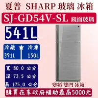 在飛比找蝦皮購物優惠-【夠便宜】541公升  SJ-GD54-SL 夏普 SHAR