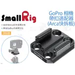 數位小兔【SMALLRIG 2668 GOPRO快扣適配器】ARCA快拆板 快拆扣 快拆座 相機提籠 兔籠 承架 三腳架