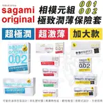 SAGAMI相模元祖 001/ 002超激薄保險套 55/58MM 3片/6片/12片 (大尺寸/加大) 日本衛生套