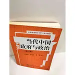 【雷根360免運】【送贈品】當代中國政府與政治(簡體) #7成新【P-I1250】