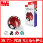 NINTENDO SWITCH精灵球 SWITCH PC透明水晶保护壳