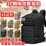 【45L雙肩後背包】迷彩後背包 3P戰術攻擊背包 登山軍規級後背包 登山露營包 防潑水 高磅數 大容量 可開發票 快速出貨