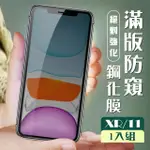 IPHONE XR 11 3D全滿版 覆蓋黑框防窺鋼化玻璃疏油鋼化膜保護貼玻璃貼(IPHONE11保護貼 鋼化膜)