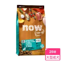 在飛比找momo購物網優惠-【Now!】大型成犬鮮肉配方25磅 狗狗無穀飼料(狗糧 狗飼