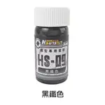 【樂宇模型】 迅欣 模型專用塗料 HS-09 黑鐵色 20ML