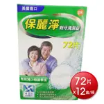 保麗淨 假牙清潔錠(72片X12盒/原箱)[免運][大買家]