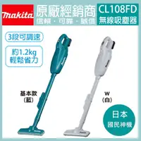 在飛比找蝦皮購物優惠-牧田 makita 吸塵器 充電式吸塵器 膠囊 CL108 