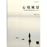 心境風景： 國立臺灣文學館館員論文集刊 2013-2014