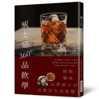 在飛比找誠品線上優惠-威士忌360°品飲學: 18.6萬訂閱! 專業威士忌YouT