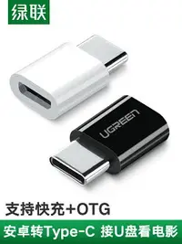 在飛比找樂天市場購物網優惠-綠聯type-c轉接頭otg安卓micro-usb充電數據線