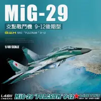 在飛比找蝦皮購物優惠-GWH 1/48 Mig-29 支點式戰機 Fulcrum 