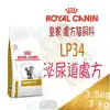 法國皇家 LP34 貓用 泌尿道處方飼料-1.5/3.5/ 7kg Royal Canin 泌尿道軟膏.尿路酸化劑