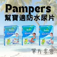 在飛比找蝦皮購物優惠-【台灣出貨+免運】 美國 Pampers 幫寶適防水尿片 游