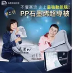 吳淡如林美秀代言推薦【PP波瑟楓妮】 第二代石墨烯超導毯被(融禧"非動力式治療床墊(未滅菌)請先聊聊再下單