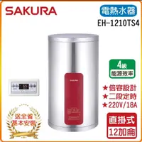 在飛比找momo購物網優惠-【SAKURA 櫻花】儲熱式電熱水器-12加崙(EH1210
