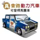 【Q可愛火車】DIY真．會跑－動力悍馬警車【金石堂】