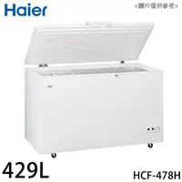 在飛比找特力屋線上購物優惠-[特價]【Haier 海爾】429L上掀密閉冷凍櫃 HCF-