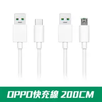 在飛比找PChome24h購物優惠-VOOC閃電充電線 MircoUSB線 TypeC線 【OP