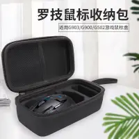 在飛比找蝦皮購物優惠-通用羅技滑鼠包G900/G903/G502無線遊戲滑鼠便攜g