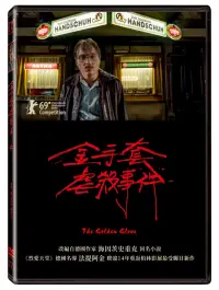 在飛比找博客來優惠-金手套虐殺事件(DVD)