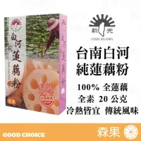 在飛比找蝦皮購物優惠-【森果食品】台南白河 純蓮藕粉 20公克 全素 100%純蓮