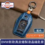 【CARMAN】BMW X3/X5/X7/7系列新款真皮縫製液晶鑰匙套 藍色