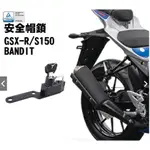 【WP MOTO】 SUZUKI GSXR150 S150 小阿魯 小街魯 安全帽鎖 防丟 安全帽掛勾鎖 DMV