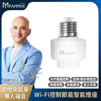 在飛比找momo購物網優惠-【FAMMIX 菲米斯】Wi-Fi遠端遙控節能定時智能燈座(