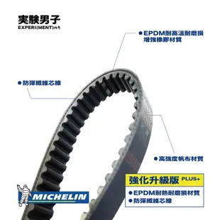 MICHELIN 米其林 SYM 三陽 NEW mii 110 強化升級版 傳動皮帶 六期 FZ11U1 FZ11W2