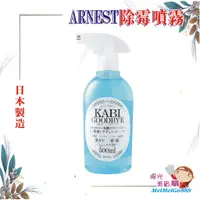 在飛比找蝦皮購物優惠-╰★陽光美眉購★╯日本 Arnest 天然乳酸噴霧 防霉除菌