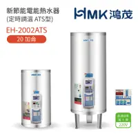 在飛比找momo購物網優惠-【HMK 鴻茂】20加侖 直立 壁掛式/落地式 新節能電能熱