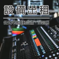 在飛比找樂天市場購物網優惠-【卡拉OK伴唱機出租 活動音響設備租借300W 全省可配合】