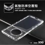 【嚴選外框】 VIVO X90 空壓殼 氣墊 透明殼 防摔殼 耐黃塗層 透明 軟殼 手機殼 保護殼 氣墊空壓殼