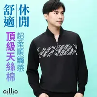 在飛比找momo購物網優惠-【oillio 歐洲貴族】男裝 長袖立領T恤 時尚下擺縮口 