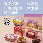 【正經人】經典手工餅乾任選X5盒-新年禮盒/伴手禮(蝴蝶酥/香港桃酥/巧克力桃酥/太陽餅/奶油曲奇)