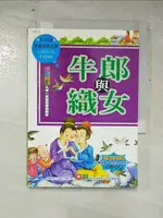 【書寶二手書T4／兒童文學_ILJ】中國經典故事-牛郎與織女_幼福編輯部