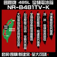 在飛比找蝦皮購物優惠-聊聊全網最低♥台灣本島運送--NR-B481TV-K【Pan